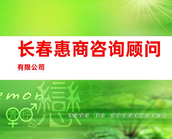 长春惠商咨询顾问有限公司